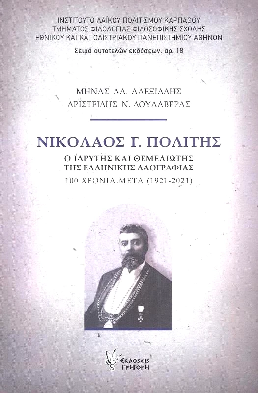 ΓΡΗΓΟΡΗ ΝΙΚΟΛΑΟΣ Γ ΠΟΛΙΤΗΣ