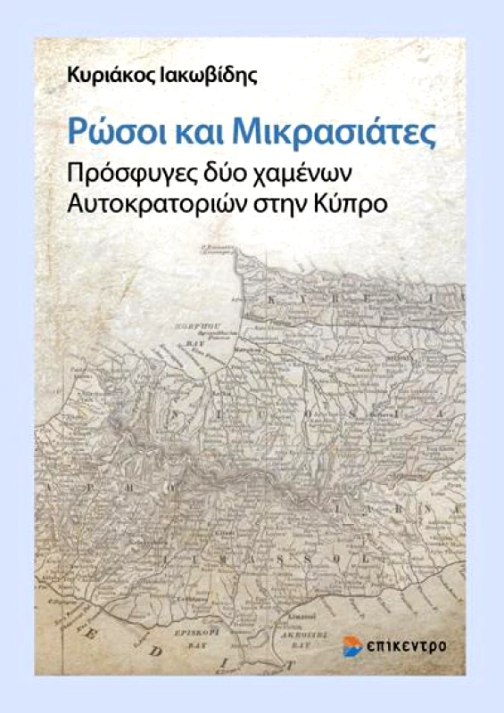 ΕΠΙΚΕΝΤΡΟ ΡΩΣΟΙ ΚΑΙ ΜΙΚΡΑΣΙΑΤΕΣ