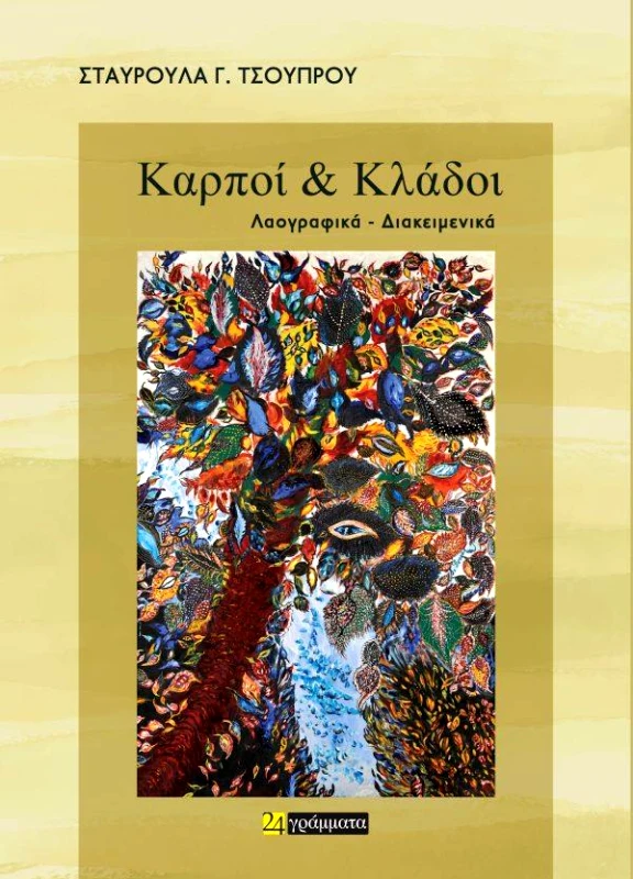 24 ΓΡΑΜΜΑΤΑ ΚΑΡΠΟΙ ΚΑΙ ΚΛΑΔΟΙ