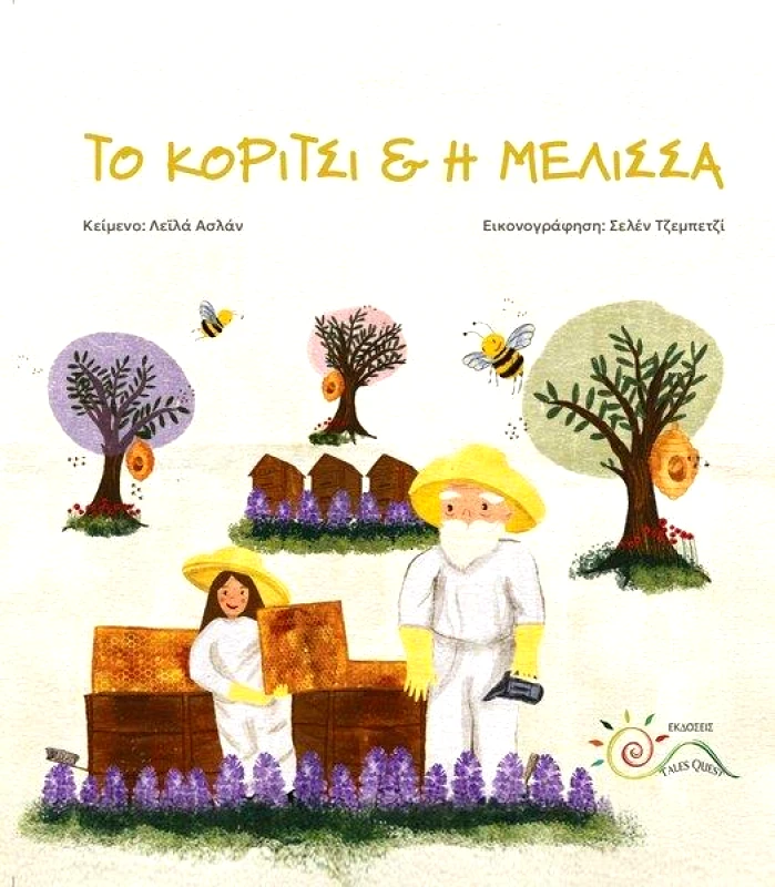 TALES QUEST ΤΟ ΚΟΡΙΤΣΙ ΚΑΙ Η ΜΕΛΙΣΣΑ