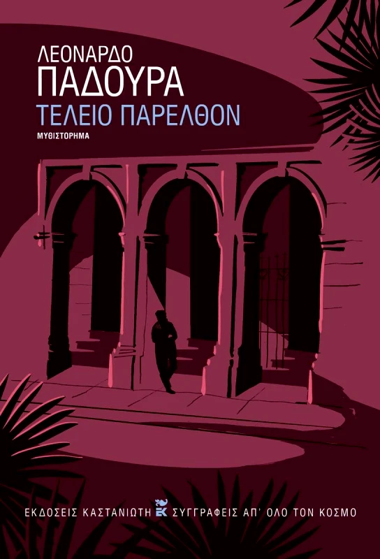 ΚΑΣΤΑΝΙΩΤΗΣ ΤΕΛΕΙΟ ΠΑΡΕΛΘΟΝ