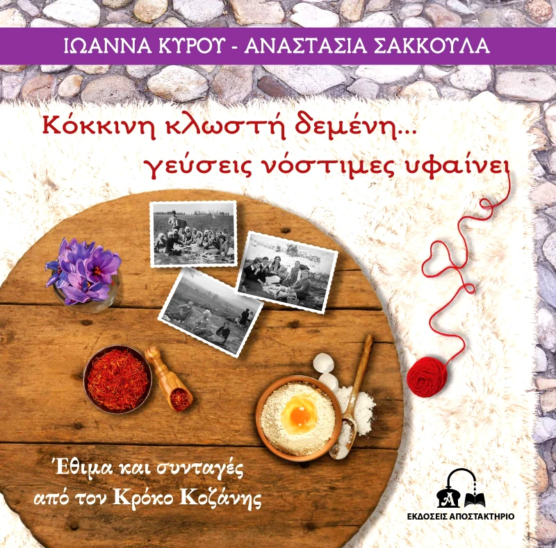 ΕΚΔΟΣΕΙΣ ΑΠΟΣΤΑΚΤΗΡΙΟ ΚΟΚΚΙΝΗ ΚΛΩΣΤΗ ΔΕΜΕΝΗ... ΓΕΥΣΕΙΣ ΝΟΣΤΙΜΕΣ ΥΦΑΙΝΕΙ
