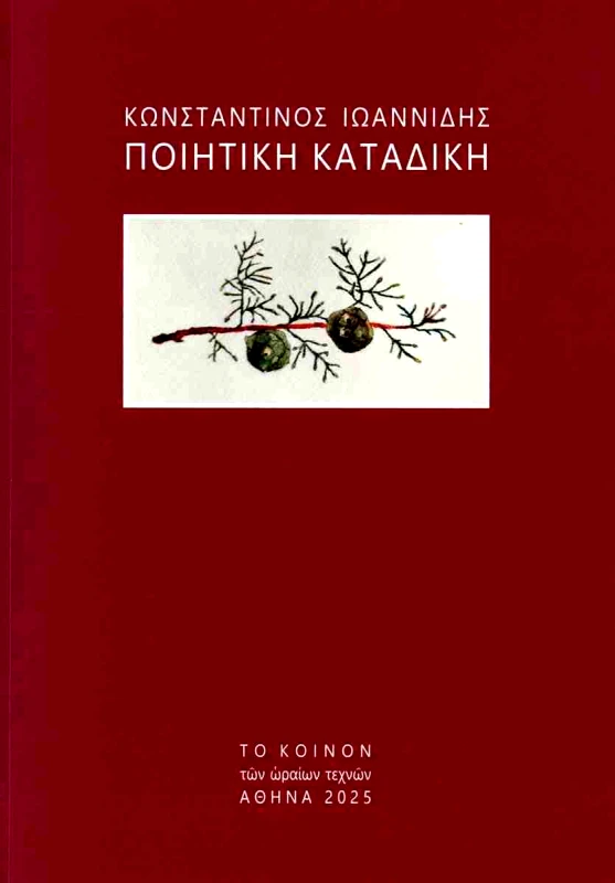 ΤΟ ΚΟΙΝΟΝ ΤΩΝ ΩΡΑΙΩΝ ΤΕΧΝΩΝ ΠΟΙΗΤΙΚΗ ΚΑΤΑΔΙΚΗ