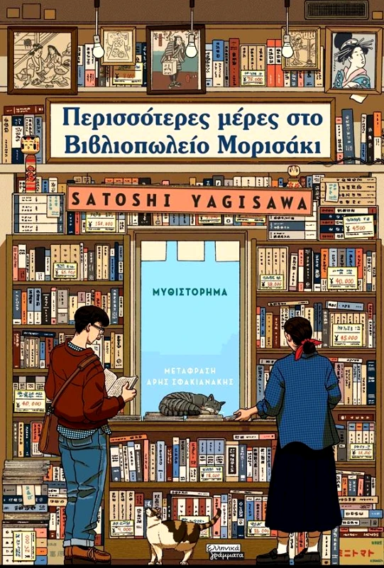 ΕΛΛΗΝΙΚΑ ΓΡΑΜΜΑΤΑ ΠΕΡΙΣΣΟΤΕΡΕΣ ΜΕΡΕΣ ΣΤΟ ΒΙΒΛΙΟΠΩΛΕΙΟ ΜΟΡΙΣΑΚΙ