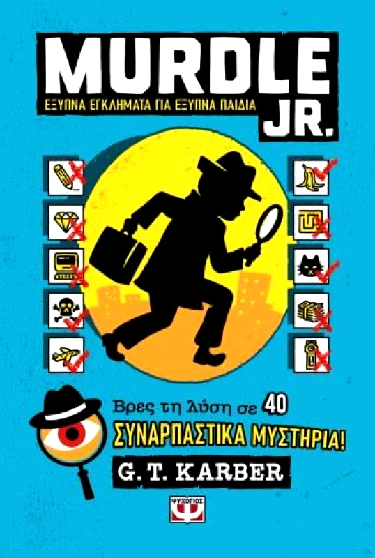 ΨΥΧΟΓΙΟΣ MURDLE JR.: ΕΞΥΠΝΑ ΕΓΚΛΗΜΑΤΑ ΓΙΑ ΕΞΥΠΝΑ ΜΥΑΛΑ