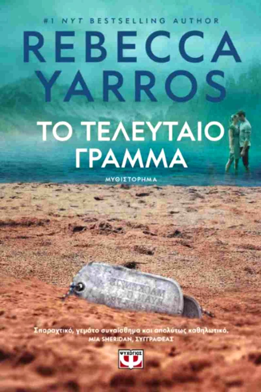 ΨΥΧΟΓΙΟΣ ΤΟ ΤΕΛΕΥΤΑΙΟ ΓΡΑΜΜΑ