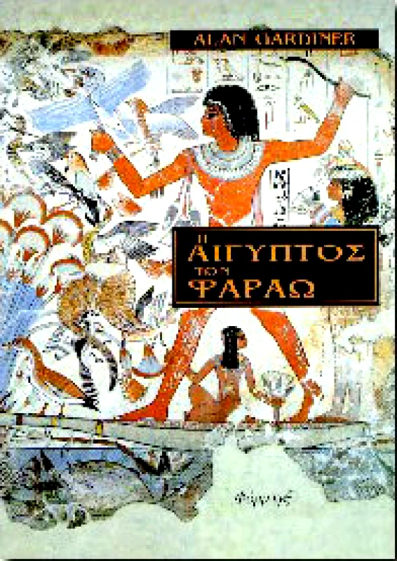 ΦΟΡΜΙΓΞ Η ΑΙΓΥΠΤΟΣ ΤΩΝ ΦΑΡΑΩ