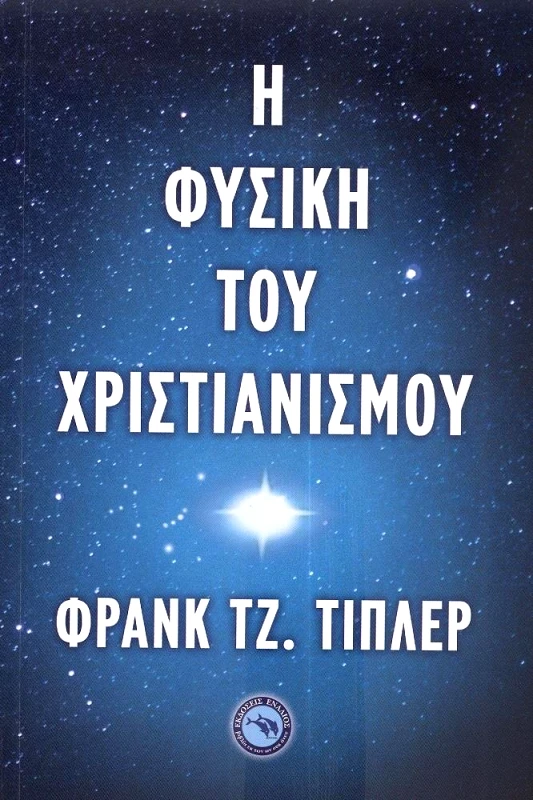 ΕΝΑΛΙΟΣ Η ΦΥΣΙΚΗ ΤΟΥ ΧΡΙΣΤΙΑΝΙΣΜΟΥ