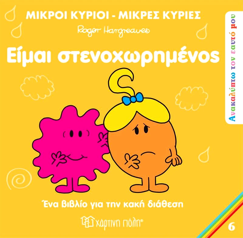 ΧΑΡΤΙΝΗ ΠΟΛΗ ΕΙΜΑΙ ΣΤΕΝΑΧΩΡΗΜΕΝΟΣ ΜΙΚΡΟΙ ΚΥΡΙΟΙ ΜΙΚΡΕΣ ΚΥΡΙΕΣ