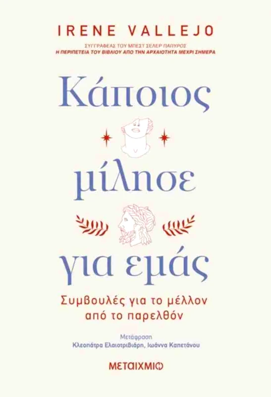 ΜΕΤΑΙΧΜΙΟ ebook ΚΑΠΟΙΟΣ ΜΙΛΗΣΕ ΓΙΑ ΕΜΑΣ