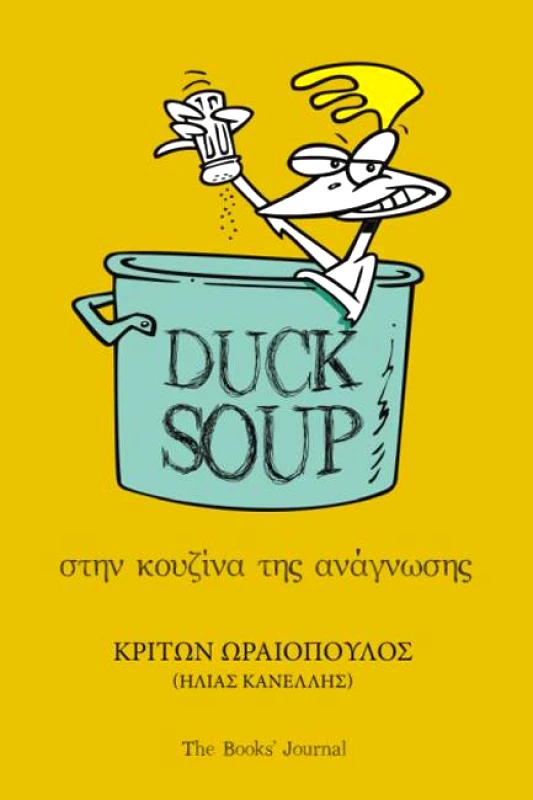 ΗΛΙΑΣ ΚΑΝΕΛΛΗΣ DUCK SOUP ΣΤΗΝ ΚΟΥΖΙΝΑ ΤΗΣ ΑΝΑΓΝΩΣΗΣ