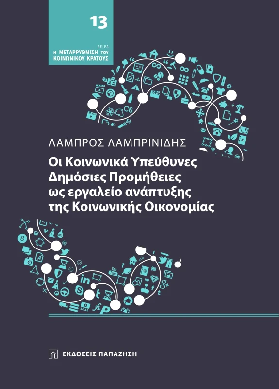 ΠΑΠΑΖΗΣΗΣ ΟΙ ΚΟΙΝΩΝΙΚΑ ΥΠΕΥΘΥΝΕΣ ΔΗΜΟΣΙΕΣ ΠΡΟΜΗΘΕΙΕΣ ΩΣ ΕΡΓΑΛΕΙΟ ΑΝΑΠΤΥΞΗΣ ΤΗΣ ΚΟΙΝΩΝΙΚΗΣ ΟΙΚΟΝΟΜΙΑΣ