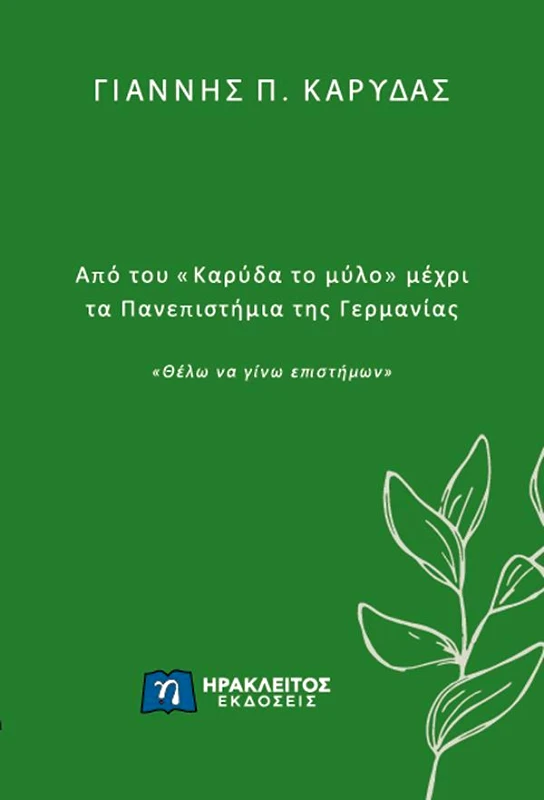 ΗΡΑΚΛΕΙΤΟΣ ΑΠΟ ΤΟΥ ΚΑΡΥΔΑ ΤΟ ΜΗΛΟ ΜΕΧΡΙ ΤΑ ΠΑΝΕΠΙΣΤΗΜΙΑ ΤΗΣ ΓΕΡΜΑΝΙΑΣ