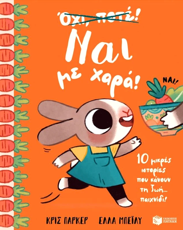 ΠΑΤΑΚΗΣ ΝΑΙ ΜΕ ΧΑΡΑ! 10 ΜΙΚΡΕΣ ΙΣΤΟΡΙΕΣ ΠΟΥ ΚΑΝΟΥΝ ΤΗ ΖΩΗ... ΠΑΙΧΝΙΔΙ!