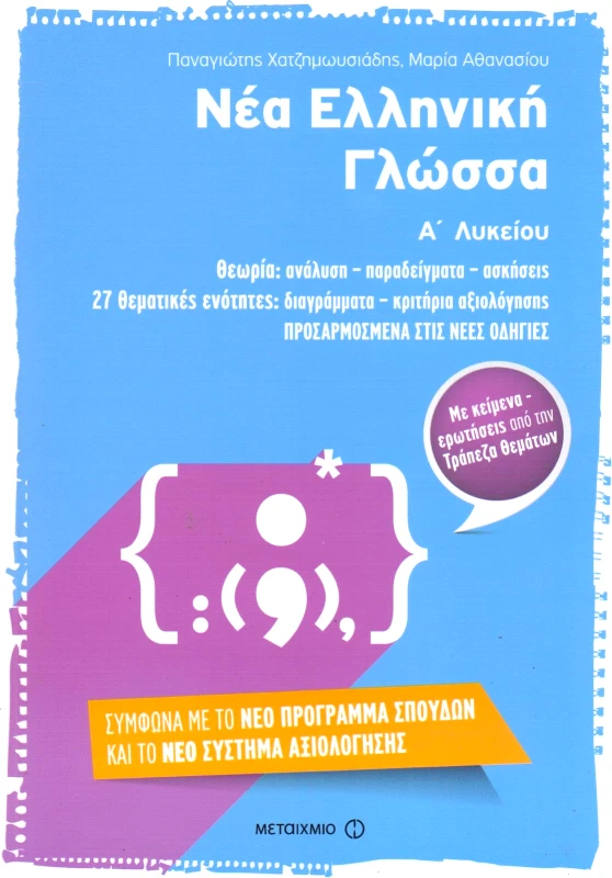 ΜΕΤΑΙΧΜΙΟ ΝΕΑ ΕΛΛΗΝΙΚΗ ΓΛΩΣΣΑ Α ΛΥΚ