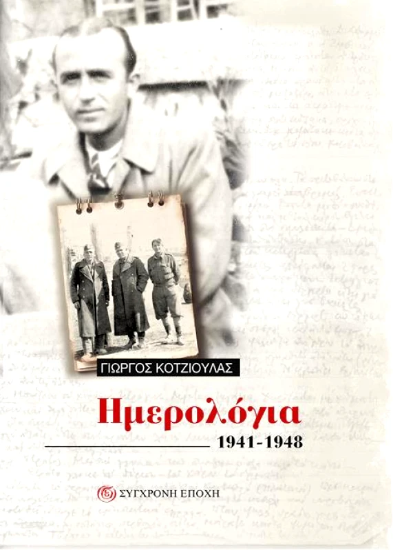 ΣΥΓΧΡΟΝΗ ΕΠΟΧΗ ΗΜΕΡΟΛΟΓΙΑ 1941-1948