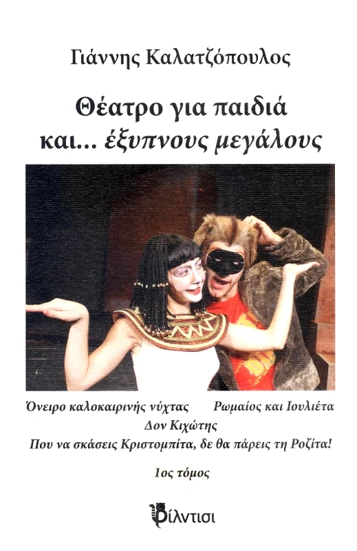 ΦΙΛΝΤΙΣΙ ΘΕΑΤΡΟ ΓΙΑ ΠΑΙΔΙΑ ΚΑΙ ΕΞΥΠΝΟΥΣ ΜΕΓΑΛΟΥΣ - ΤΟΜΟΣ 1