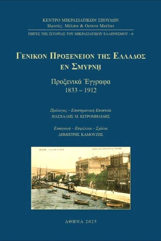 ΚΕΝΤΡΟ ΜΙΚΡΑΣΙΑΤΙΚΩΝ ΣΠΟΥΔΩΝ ΓΕΝΙΚΟΝ ΠΡΟΞΕΝΕΙΟΝ ΤΗΣ ΕΛΛΑΔΟΣ ΕΝ ΣΜΥΡΝΗ