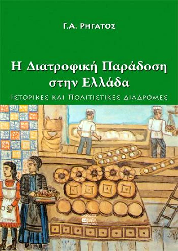 ΒΗΤΑ ΙΑΤΡΙΚΕΣ ΕΚΔΟΣΕΙΣ Η ΔΙΑΤΡΟΦΙΚΗ ΠΑΡΑΔΟΣΗ ΣΤΗΝ ΕΛΛΑΔΑ