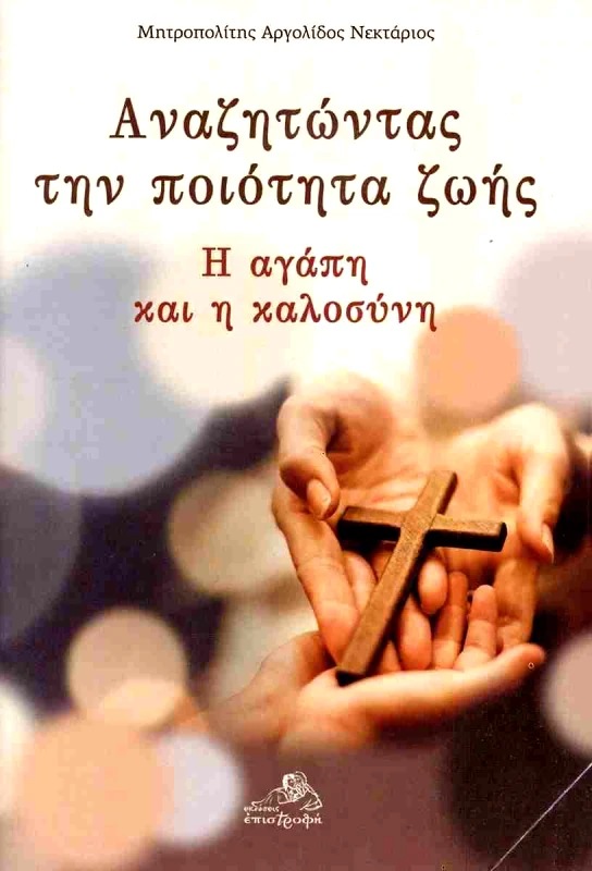 ΕΠΙΣΤΡΟΦΗ ΑΝΑΖΗΤΩΝΤΑΣ ΤΗΝ ΠΟΙΟΤΗΤΑ ΖΩΗΣ