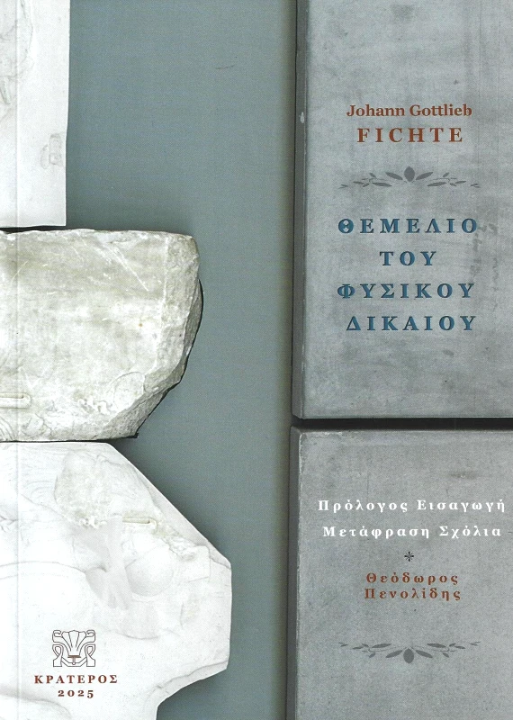 ΚΡΑΤΕΡΟΣ ΘΕΜΕΛΙΟ ΤΟΥ ΦΥΣΙΚΟΥ ΔΙΚΑΙΟΥ