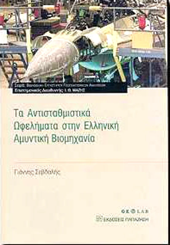 ΠΑΠΑΖΗΣΗΣ ΤΑ ΑΝΤΙΣΤΑΘΜΙΣΤΙΚΑ ΩΦΕΛΗΜΑΤΑ ΣΤΗΝ ΕΛΛΗΝΙΚΗ ΑΜΥΝΤΙΚΗ ΒΙΟΜΗΧΑΝ