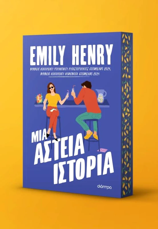 ΔΙΟΠΤΡΑ ΜΙΑ ΑΣΤΕΙΑ ΙΣΤΟΡΙΑ