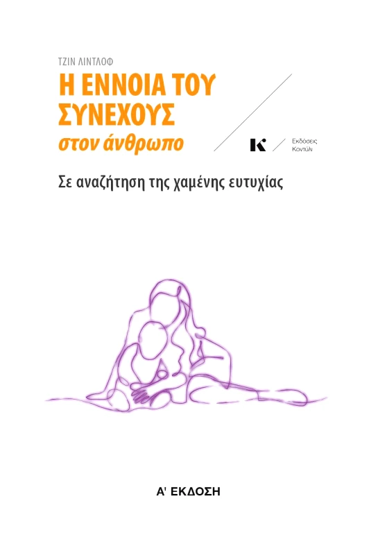 ΚΟΝΤΥΛΙ Η ΕΝΝΟΙΑ ΤΟΥ ΣΥΝΕΧΟΥΣ ΣΤΟΝ ΑΝΘΡΩΠΟ