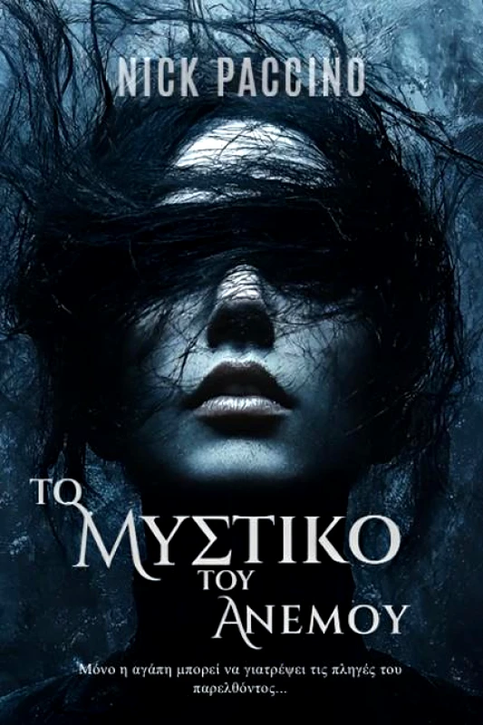 ΝΥΜΦΗ ΤΟ ΜΥΣΤΙΚΟ ΤΟΥ ΑΝΕΜΟΥ