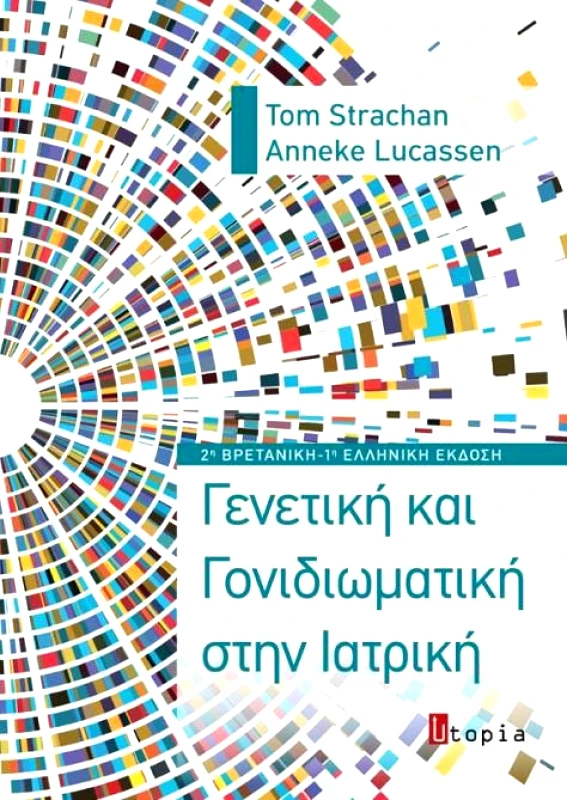 UTOPIA ΓΕΝΕΤΙΚΗ ΚΑΙ ΓΟΝΙΔΙΩΜΑΤΙΚΗ ΣΤΗΝ ΙΑΤΡΙΚΗ