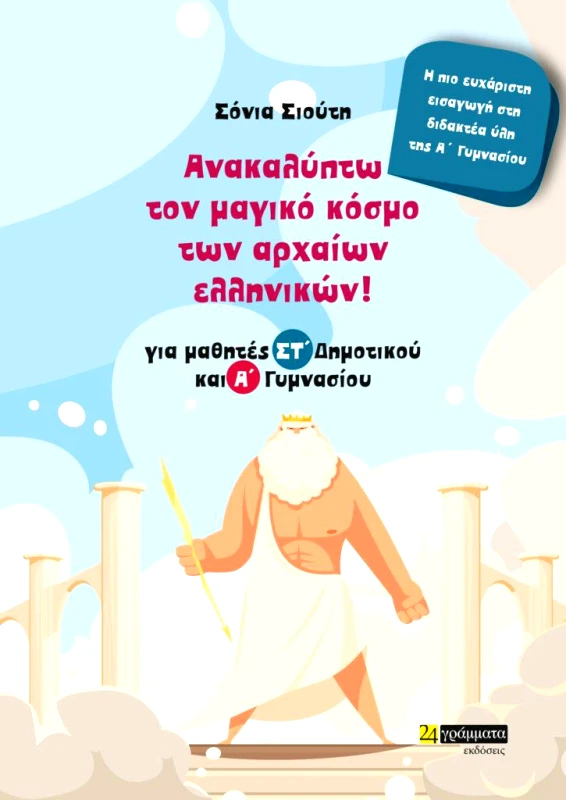 24 ΓΡΑΜΜΑΤΑ ΑΝΑΚΑΛΥΠΤΩ ΤΟΝ ΜΑΓΙΚΟ ΚΟΣΜΟ ΤΩΝ ΑΡΧΑΙΩΝ ΕΛΛΗΝΙΚΩΝ