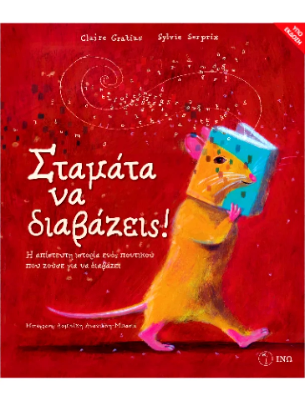 ΙΝΩ ΣΤΑΜΑΤΑ ΝΑ ΔΙΑΒΑΖΕΙΣ