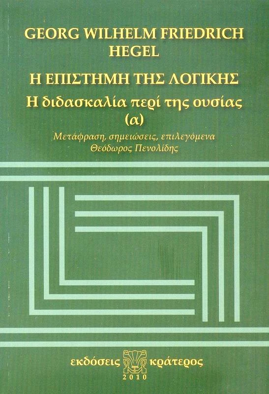 ΚΡΑΤΕΡΟΣ Η ΕΠΙΣΤΗΜΗ ΤΗΣ ΛΟΓΙΚΗΣ - Η ΔΙΔΑΣΚΑΛΙΑ ΠΕΡΙ ΤΗΣ ΟΥΣΙΑΣ Α ΤΟΜΟΣ
