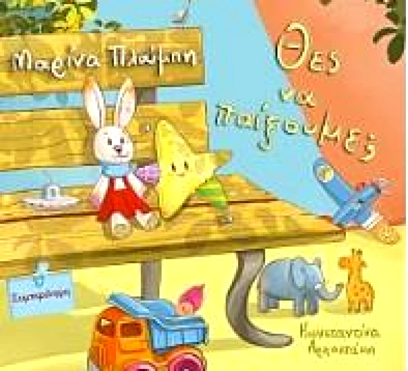 SWEET SERENDIPITIES ΘΕΣ ΝΑ ΠΑΙΞΟΥΜΕ