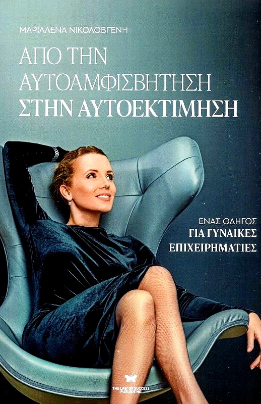THE LAW OF SUCCESS PUBLISHING ΑΠΟ ΤΗΝ ΑΥΤΟΑΜΦΙΣΒΗΤΗΣΗ ΣΤΗΝ ΑΥΤΟΕΚΤΙΜΗΣΗ