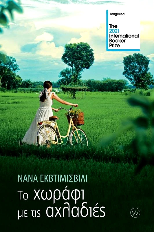 WORLD BOOKS ΤΟ ΧΩΡΑΦΙ ΜΕ ΤΙΣ ΑΧΛΑΔΙΕΣ