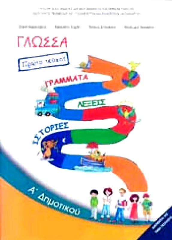 ΙΤΥΕ - ΔΙΟΦΑΝΤΟΣ ΓΛΩΣΣΑ Α1 ΔΗΜ