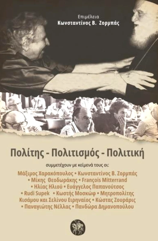 ΑΚΡΙΤΑΣ ΠΟΛΙΤΗΣ- ΠΟΛΙΤΙΣΜΟΣ - ΠΟΛΙΤΙΚΗ