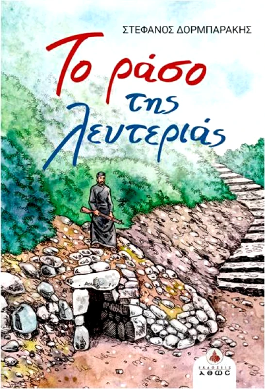 ΑΘΩΣ ΤΟ ΡΑΣΟ ΤΗΣ ΛΕΥΤΕΡΙΑΣ