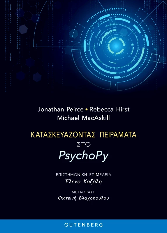 GUTENBERG ΚΑΤΑΣΚΕΥΑΖΟΝΤΑΣ ΠΕΙΡΑΜΑΤΑ ΣΤΟ PSYCHOPY