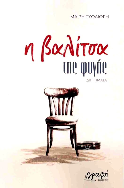 ΓΡΑΦΗ Η ΒΑΛΙΤΣΑ ΤΗΣ ΦΥΓΗΣ
