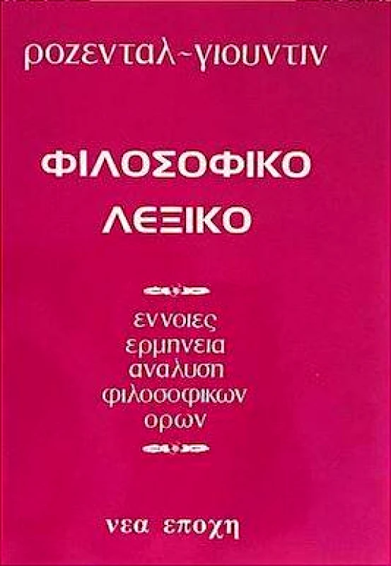 ΝΕΑ ΕΠΟΧΗ ΦΙΛΟΣΟΦΙΚΟ ΛΕΞΙΚΟ
