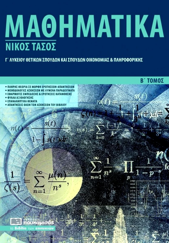 ΠΟΥΚΑΜΙΣΑΣ ΜΑΘΗΜΑΤΙΚΑ Γ ΛΥΒ Β ΤΟΜΟΣ ΘΕΤΙΚΩΝ ΣΠΟΥΔΩΝ ΚΑΙ ΣΠΟΥΔΩΝ ΟΙΚΟΝΟΜΙΑΣ ΚΑΙ ΠΛΗΡΟΦΟΡΙΚΗΣ