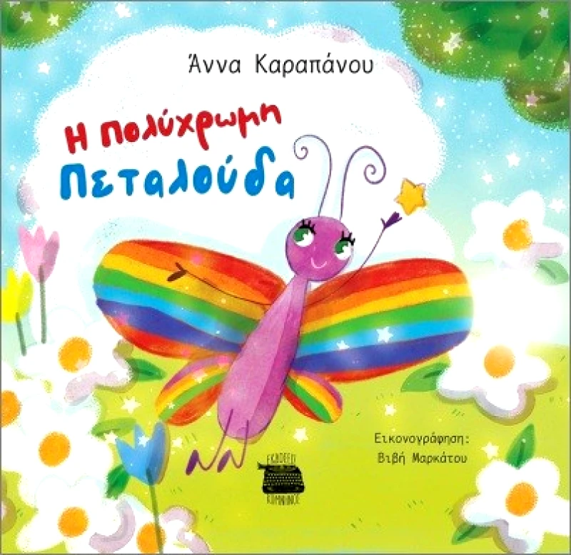 ΚΟΜΝΗΝΟΣ Η ΠΟΛΥΧΡΩΜΗ ΠΕΤΑΛΟΥΔΑ