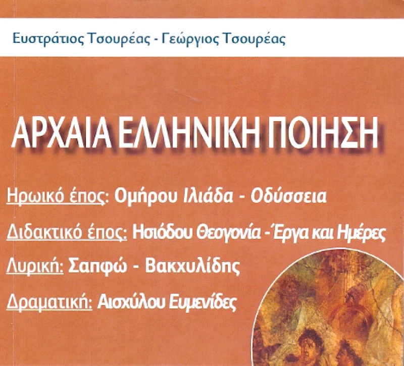 ΤΣΟΥΡΕΑΣ ΑΡΧΑΙΑ ΕΛΛΗΝΙΚΗ ΠΟΙΗΣΗ