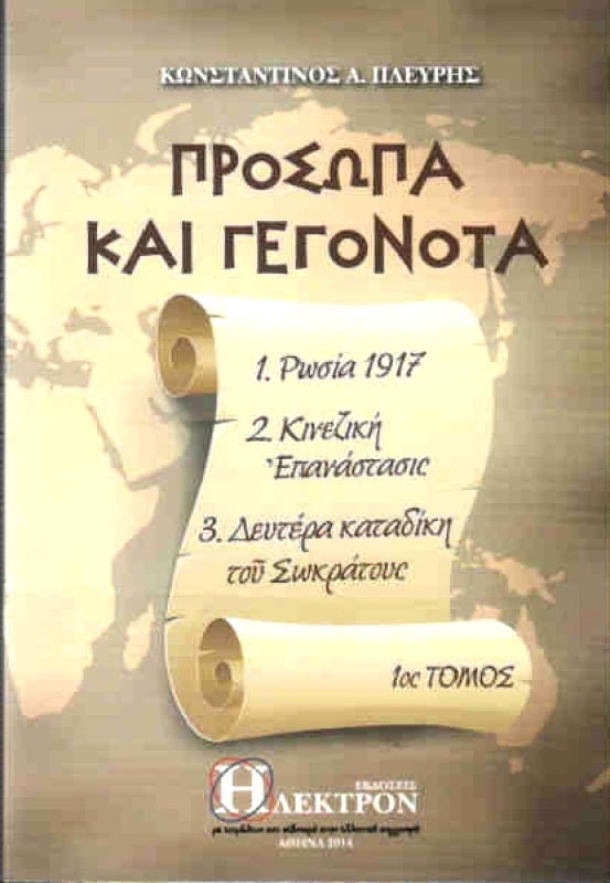ΗΛΕΚΤΡΟΝ ΠΡΟΣΩΠΑ ΚΑΙ ΓΕΓΟΝΟΤΑ ΤΟΜΟΣ 1