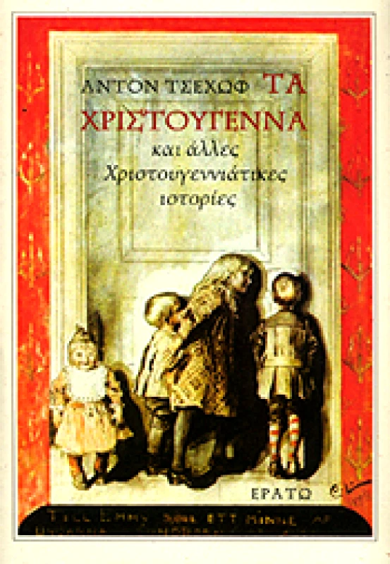 ΕΡΑΤΩ ΤΑ ΧΡΙΣΤΟΥΓΕΝΝΑ ΚΑΙ ΑΛΛΕΣ ΧΡΙΣΤΟΥΓΕΝΝΙΑΤΙΚΕΣ ΙΣΤΟΡΙΕΣ