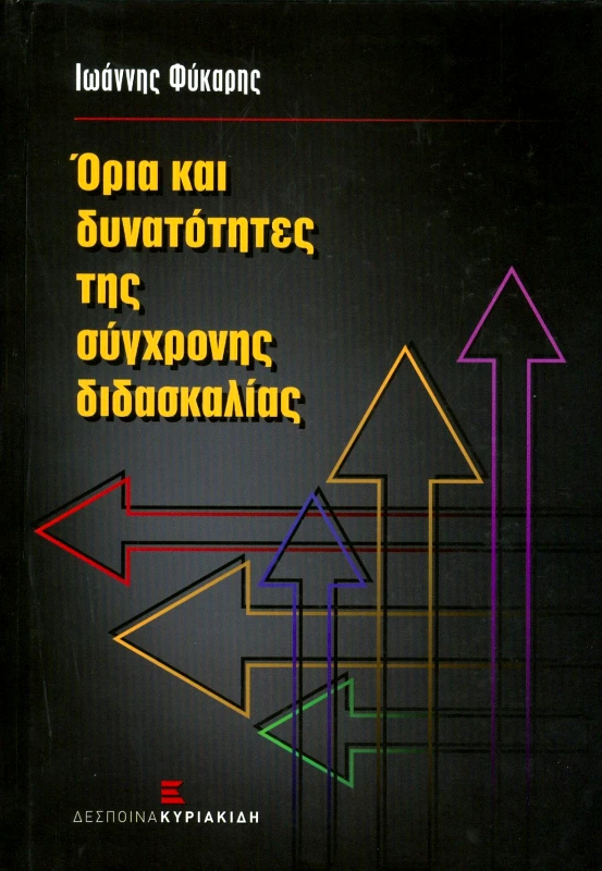 ΚΥΡΙΑΚΙΔΗ ΔΕΣΠΟΙΝΑ ΟΡΙΑ ΚΑΙ ΔΥΝΑΤΟΤΗΤΕΣ ΤΗΣ ΣΥΓΧΡΟΝΗΣ ΔΙΔΑΣΚΑΛΙΑΣ