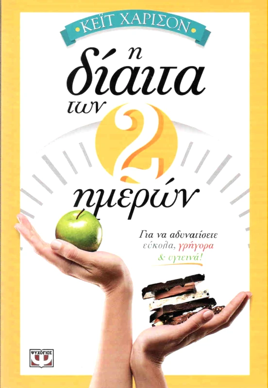 ΨΥΧΟΓΙΟΣ Η ΔΙΑΙΤΑ ΤΩΝ 2 ΗΜΕΡΩΝ