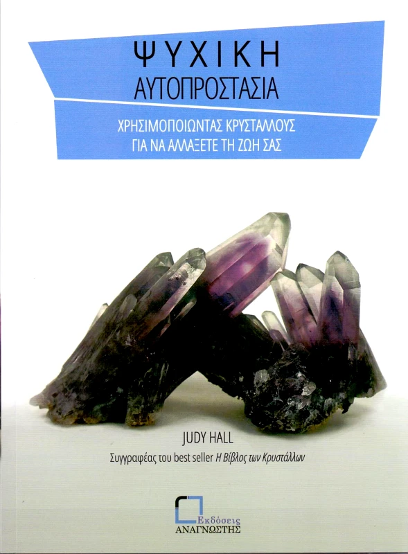 ΕΚΔΟΣΕΙΣ ΑΝΑΓΝΩΣΤΗ ΨΥΧΙΚΗ ΑΥΤΟΠΡΟΣΤΑΣΙΑ